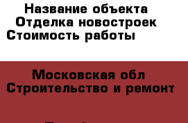  › Название объекта ­ Отделка новостроек › Стоимость работы ­ 4 500 - Московская обл. Строительство и ремонт » Портфолио   